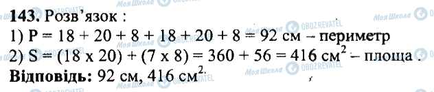 ГДЗ Математика 5 клас сторінка 143