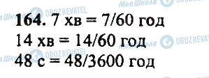 ГДЗ Математика 5 класс страница 164