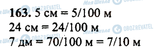 ГДЗ Математика 5 клас сторінка 163