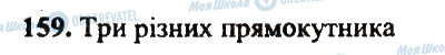 ГДЗ Математика 5 клас сторінка 159