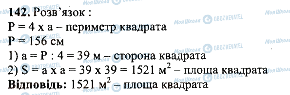 ГДЗ Математика 5 клас сторінка 142