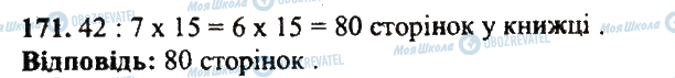 ГДЗ Математика 5 клас сторінка 171