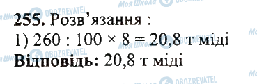 ГДЗ Математика 5 класс страница 255