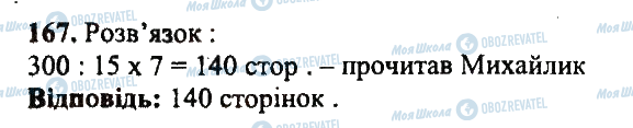 ГДЗ Математика 5 клас сторінка 167