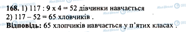 ГДЗ Математика 5 клас сторінка 168