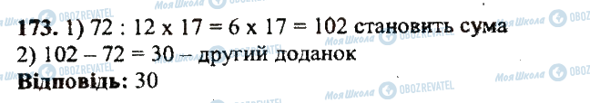 ГДЗ Математика 5 класс страница 173
