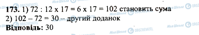 ГДЗ Математика 5 клас сторінка 173