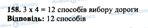 ГДЗ Математика 5 клас сторінка 158