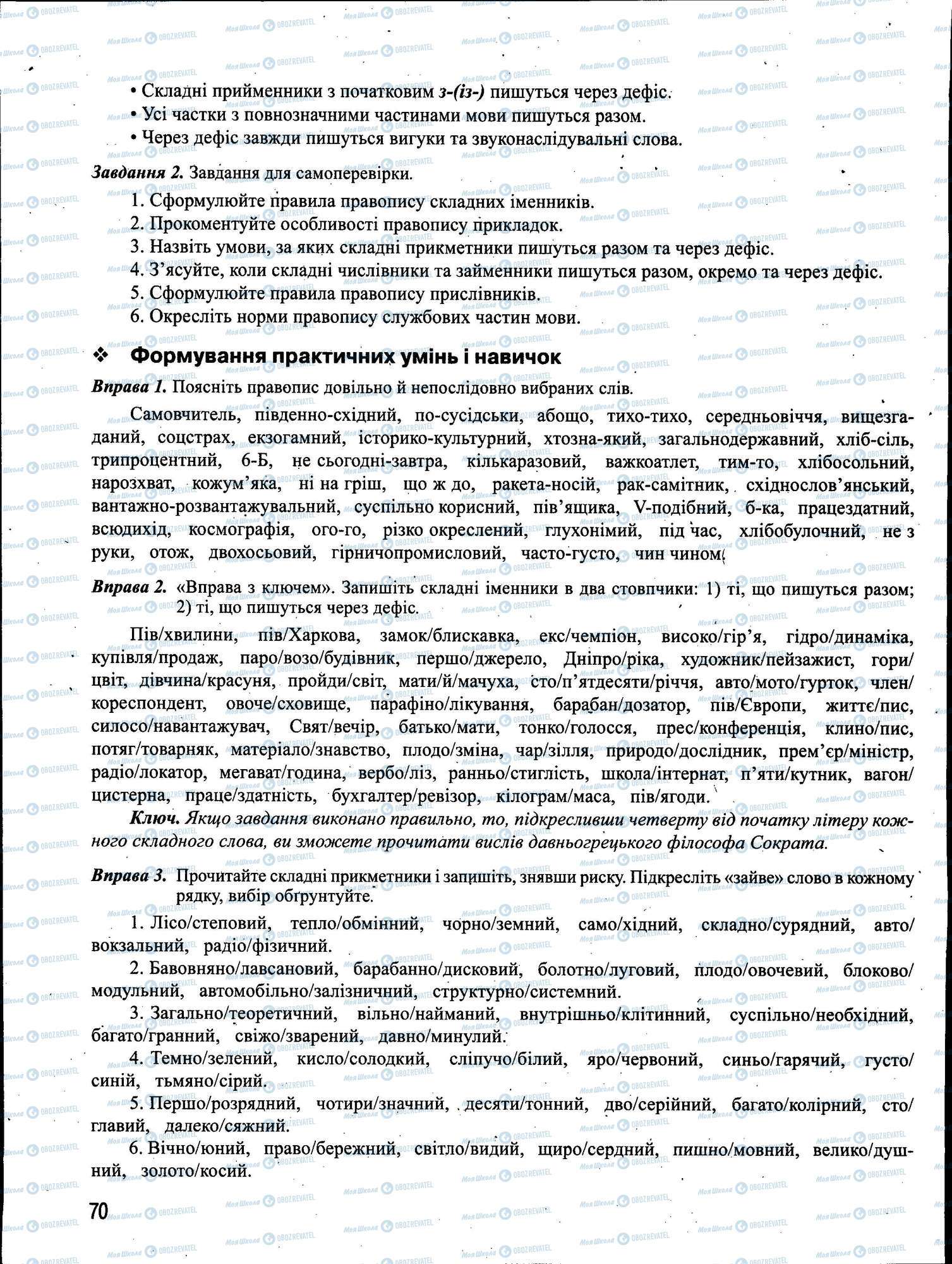 ЗНО Укр мова 11 класс страница 070