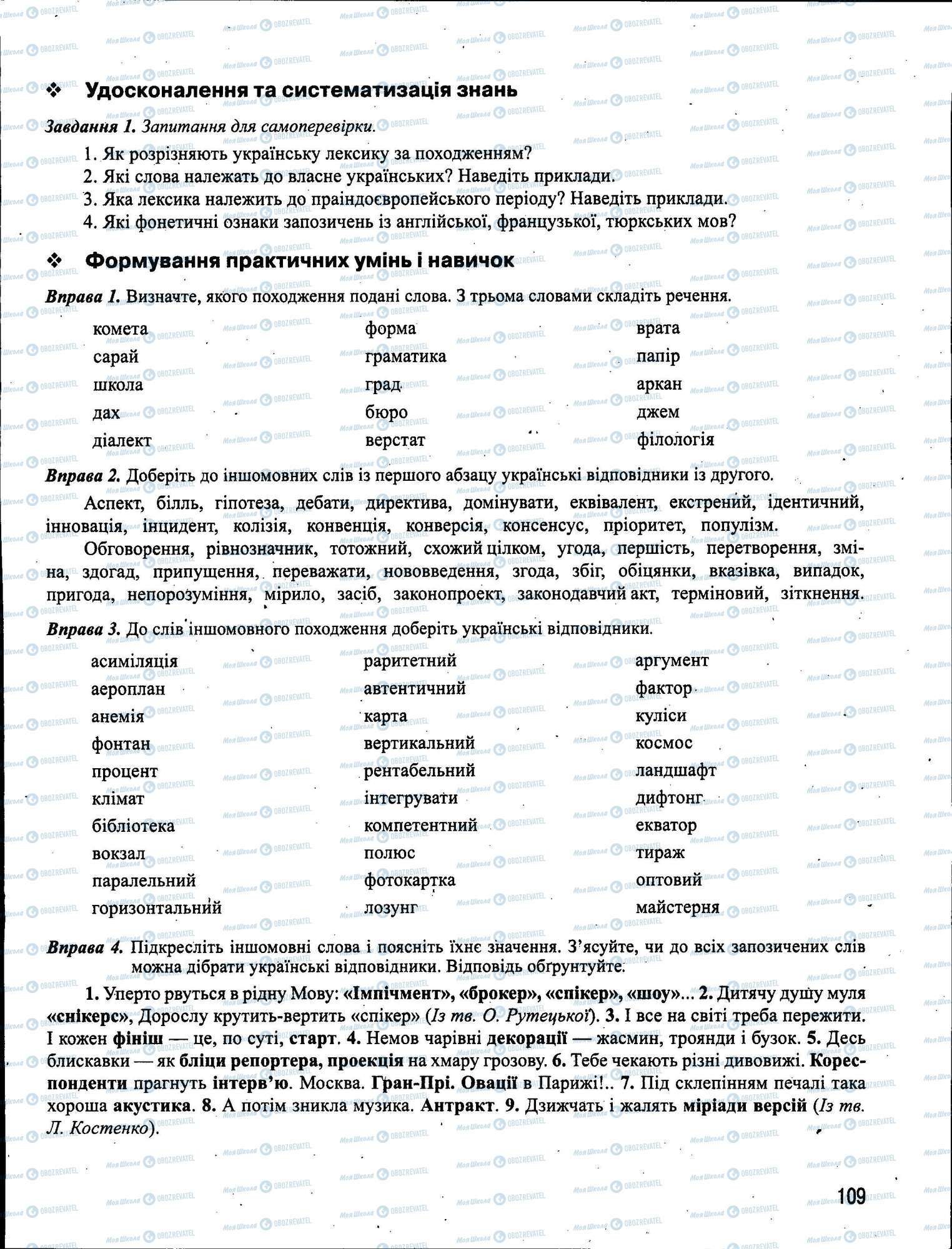 ЗНО Укр мова 11 класс страница 109