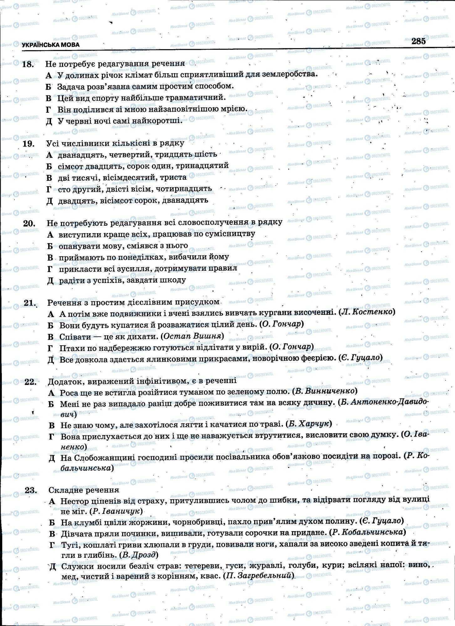ЗНО Українська мова 11 клас сторінка 285