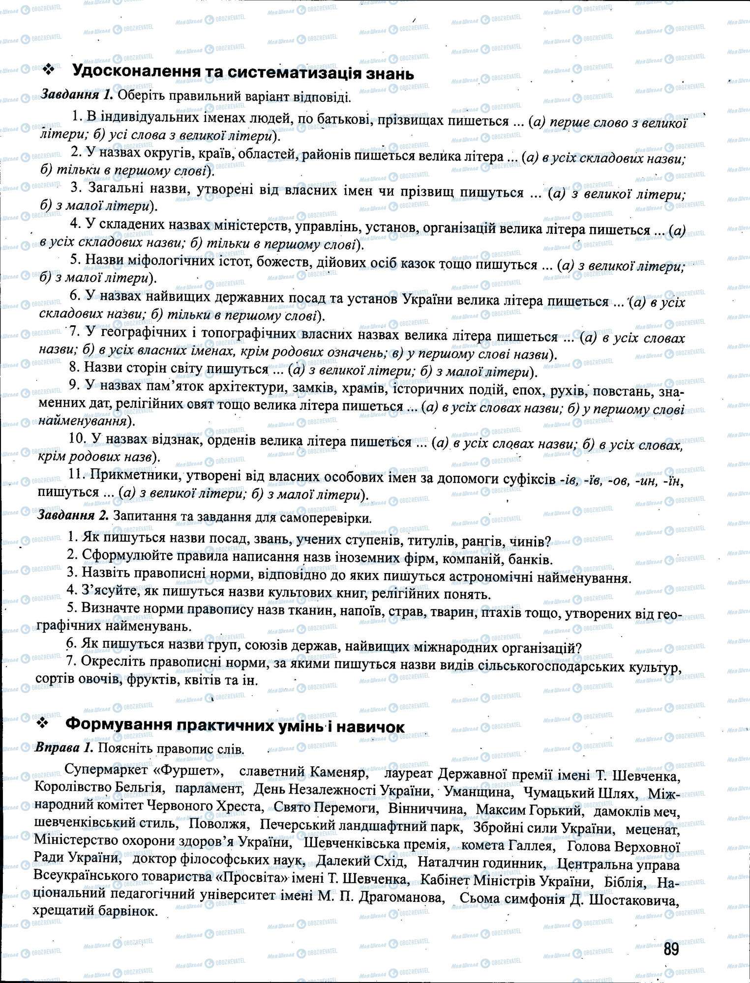 ЗНО Українська мова 11 клас сторінка 089
