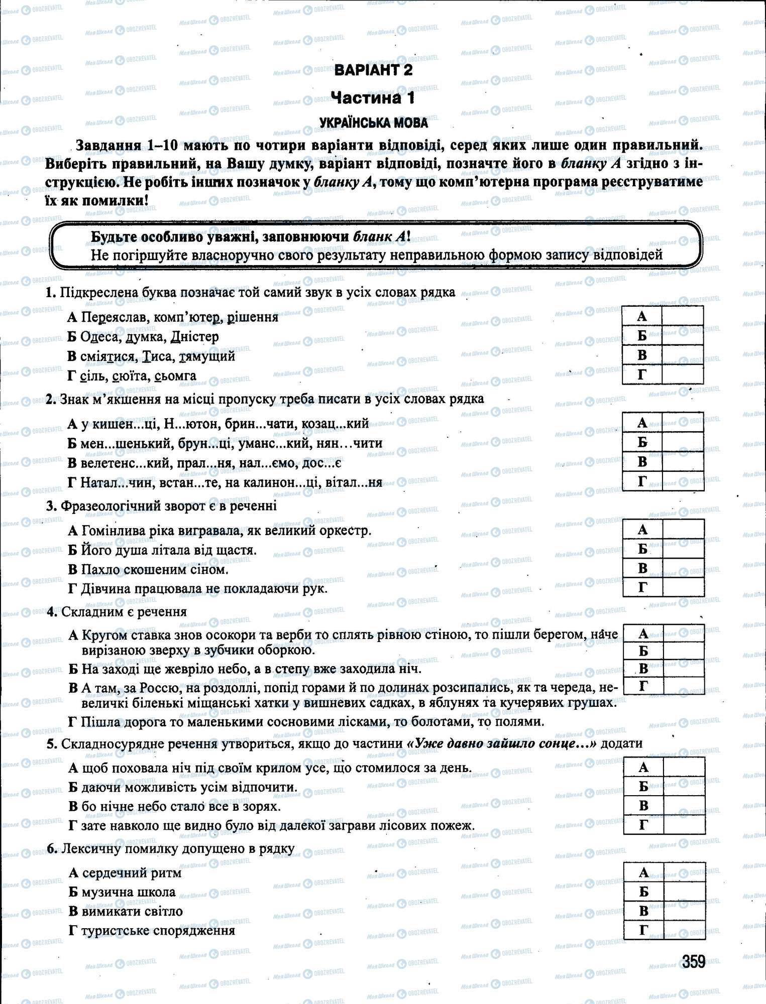 ЗНО Укр мова 11 класс страница 359