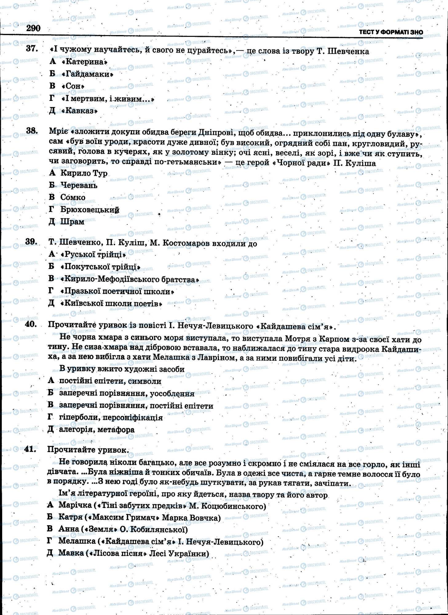 ЗНО Українська мова 11 клас сторінка 290