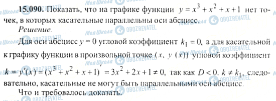 ГДЗ Алгебра 11 клас сторінка 15.090