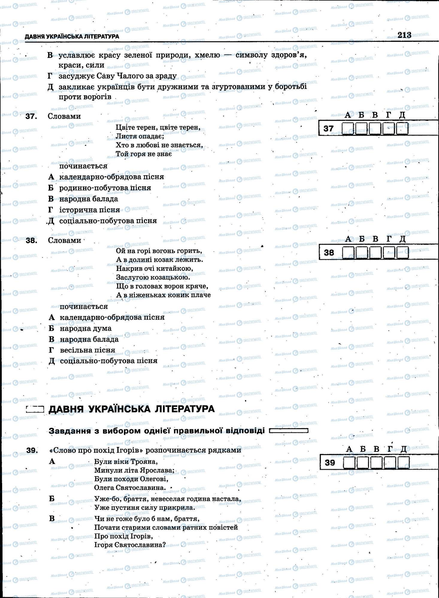 ЗНО Українська мова 11 клас сторінка 213