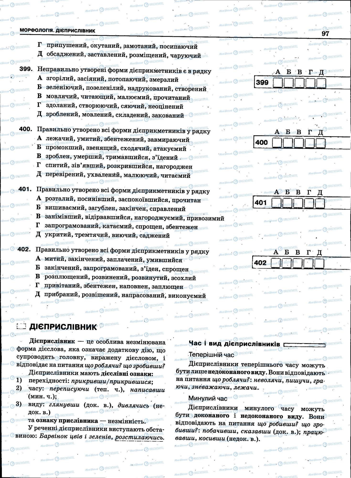 ЗНО Укр мова 11 класс страница 097