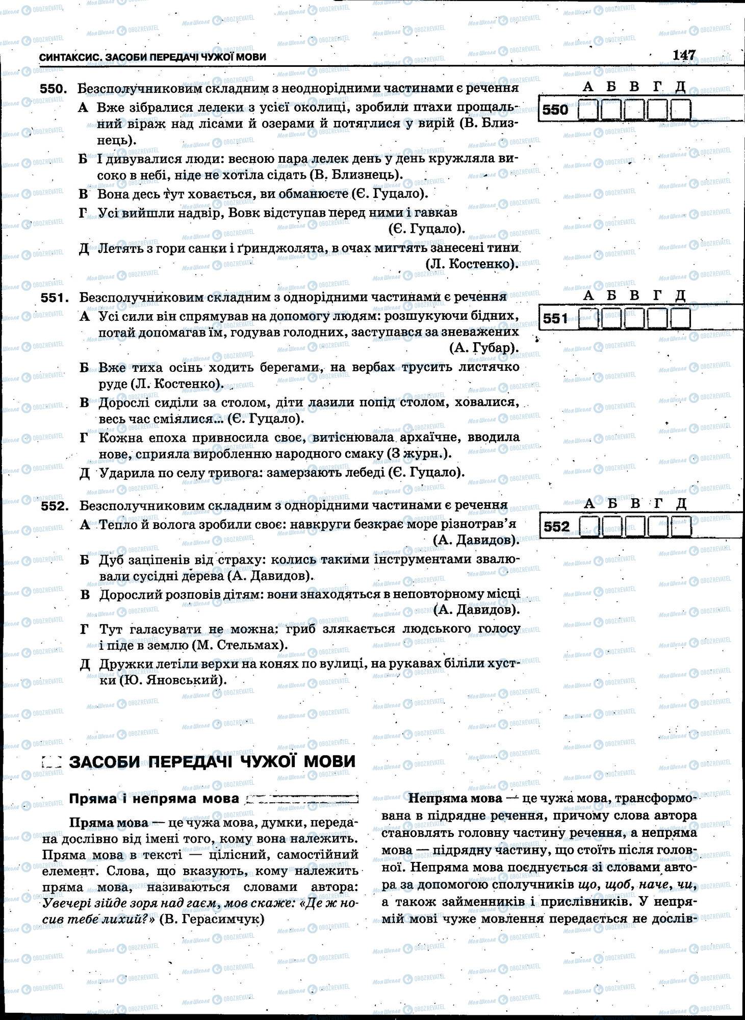 ЗНО Укр мова 11 класс страница 147