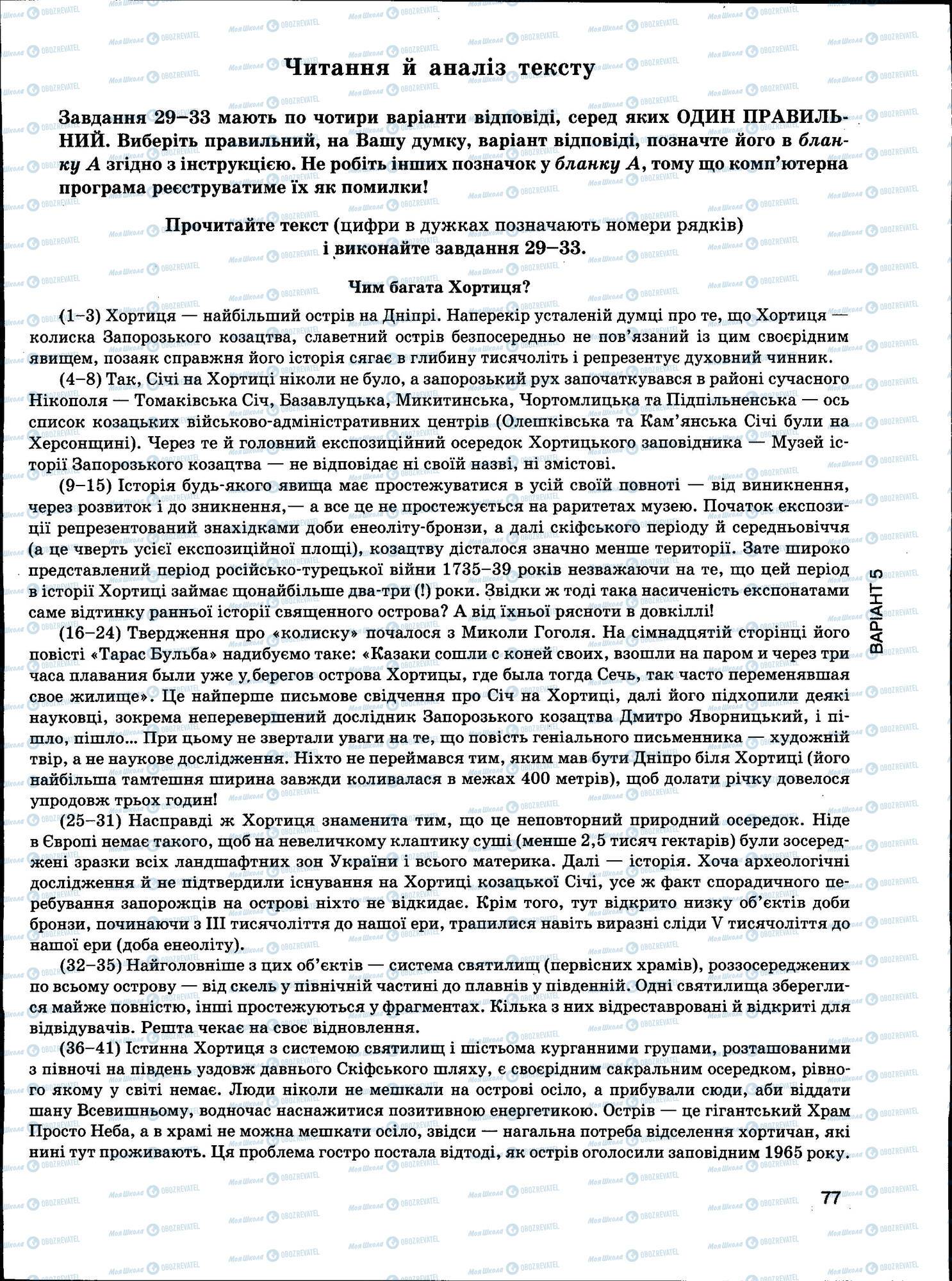 ЗНО Українська мова 11 клас сторінка 077