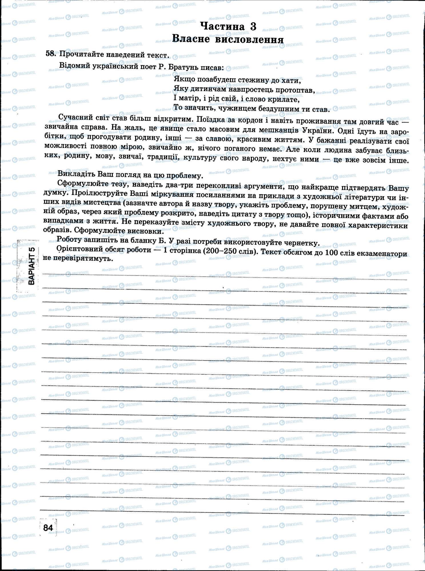 ЗНО Українська мова 11 клас сторінка 084