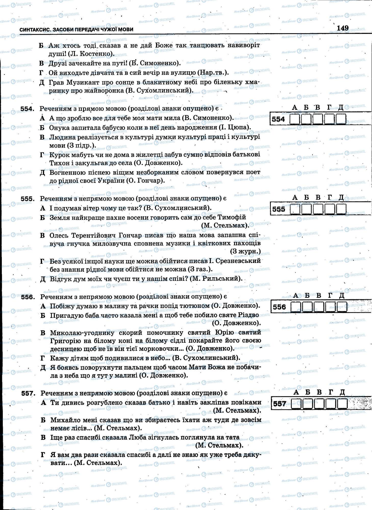 ЗНО Укр мова 11 класс страница 149