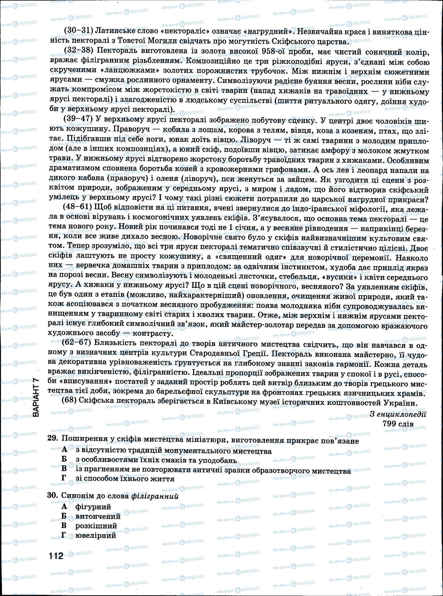 ЗНО Українська мова 11 клас сторінка 112