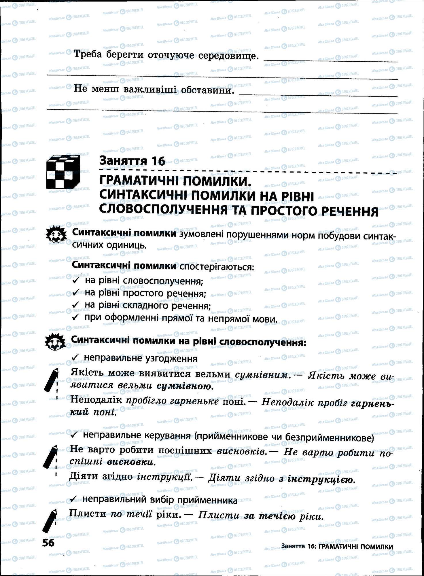 ЗНО Укр мова 11 класс страница 056