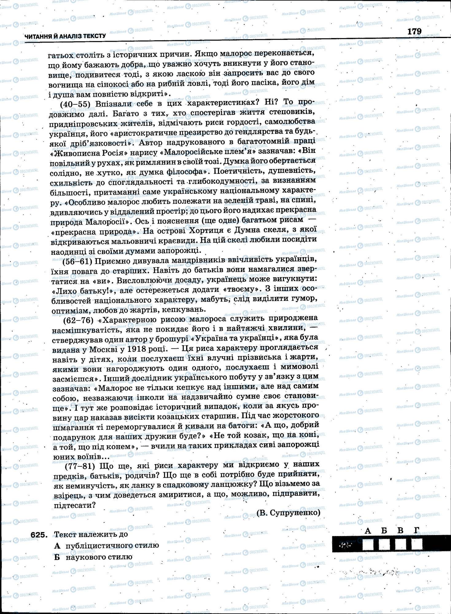 ЗНО Українська мова 11 клас сторінка 179