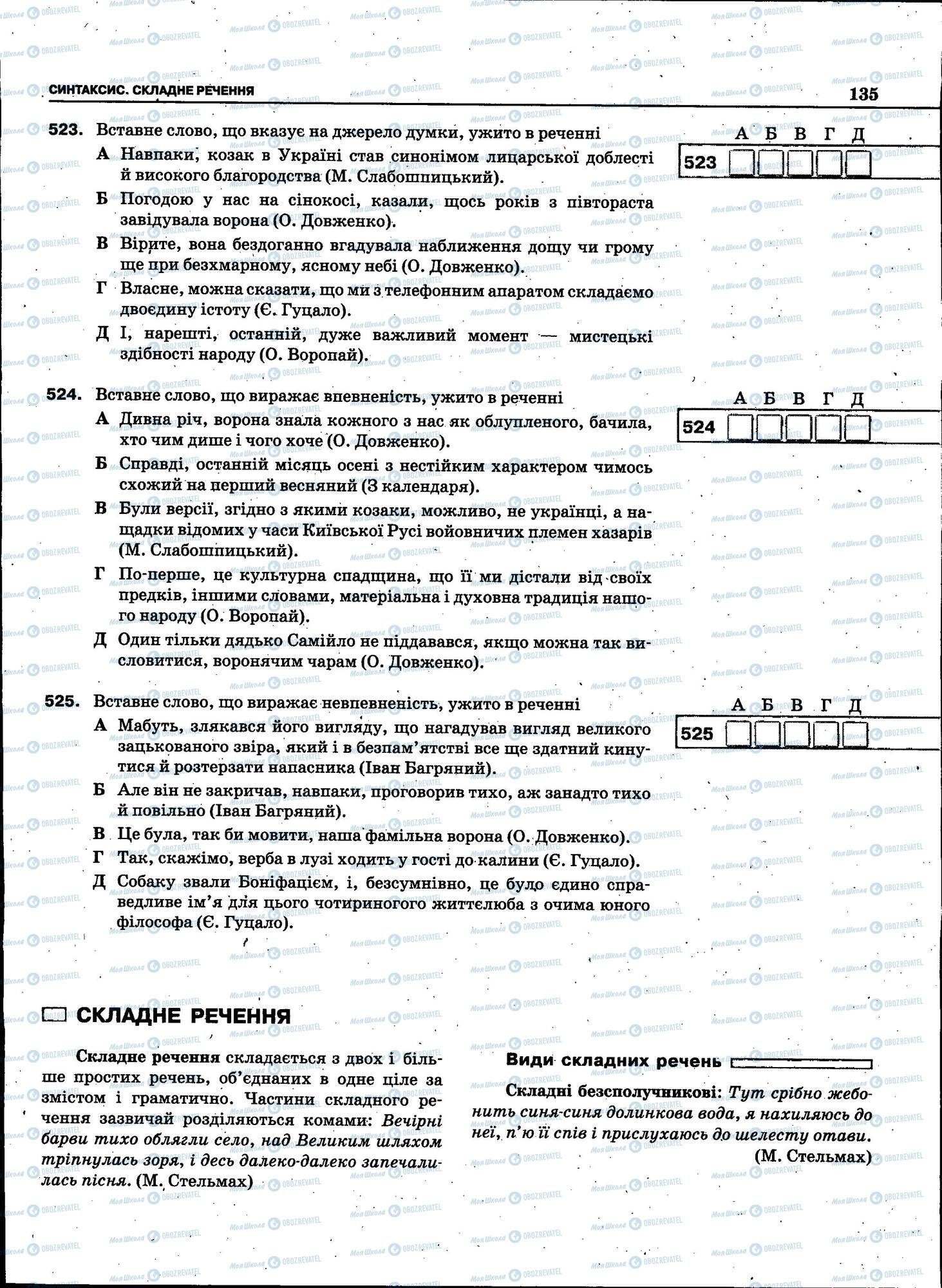 ЗНО Українська мова 11 клас сторінка 135