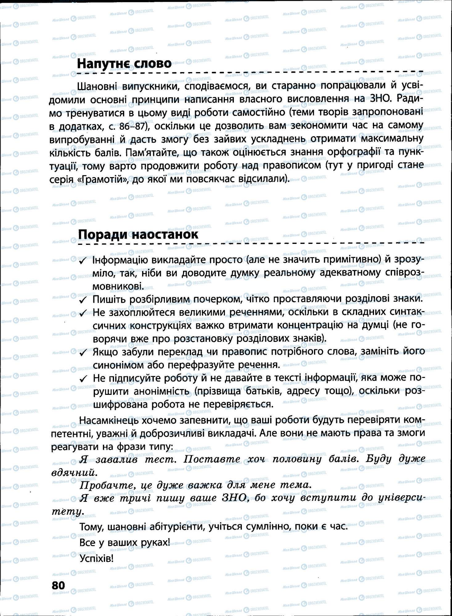 ЗНО Українська мова 11 клас сторінка 080