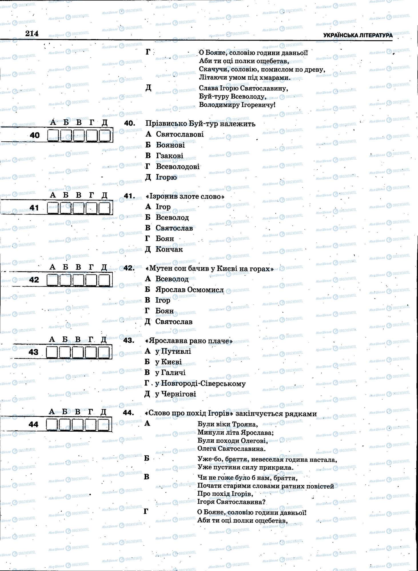 ЗНО Укр мова 11 класс страница 214