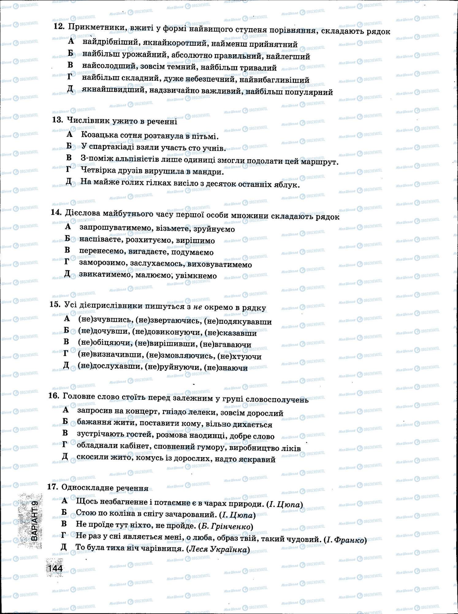 ЗНО Українська мова 11 клас сторінка 144