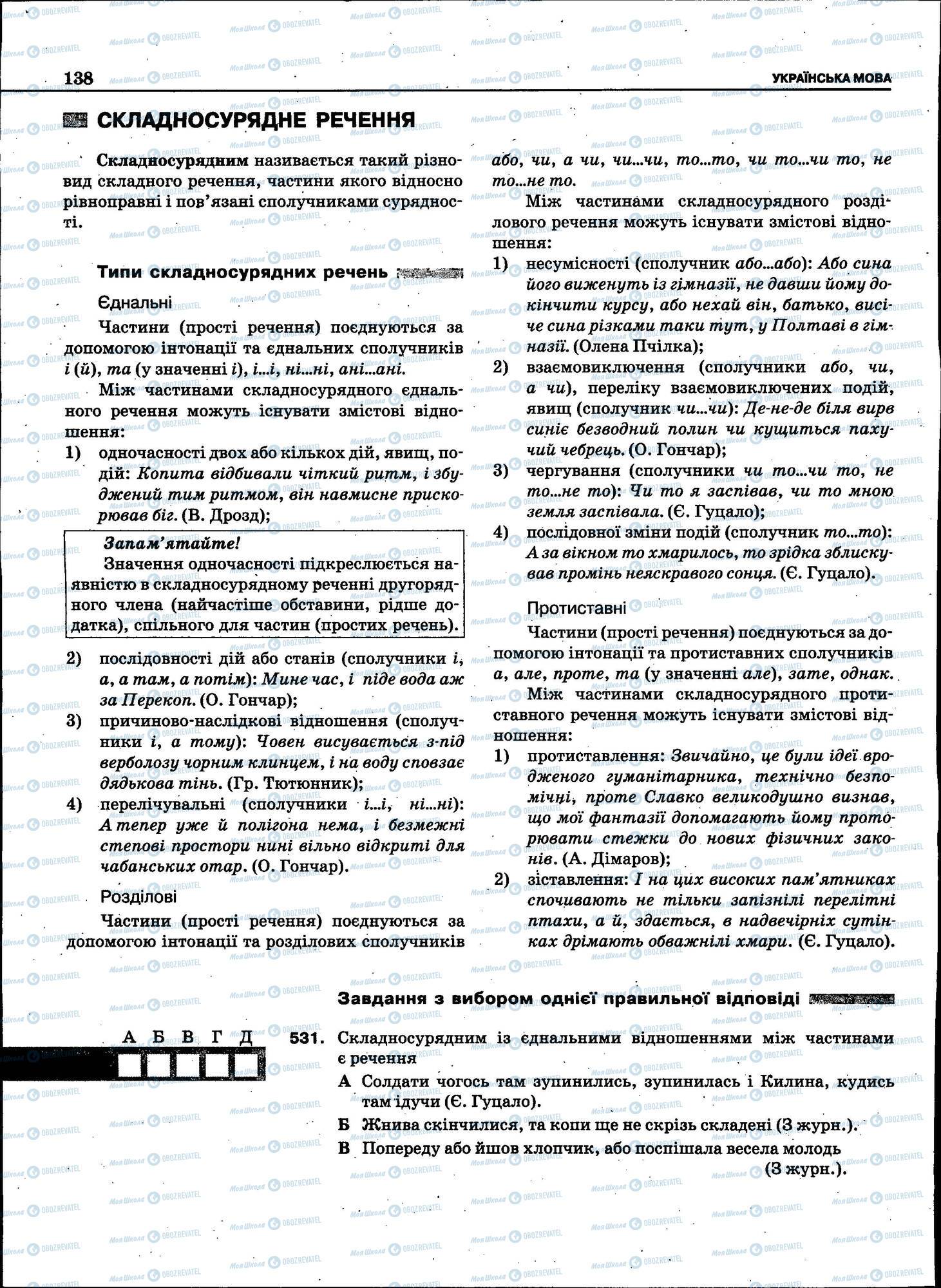 ЗНО Українська мова 11 клас сторінка 138