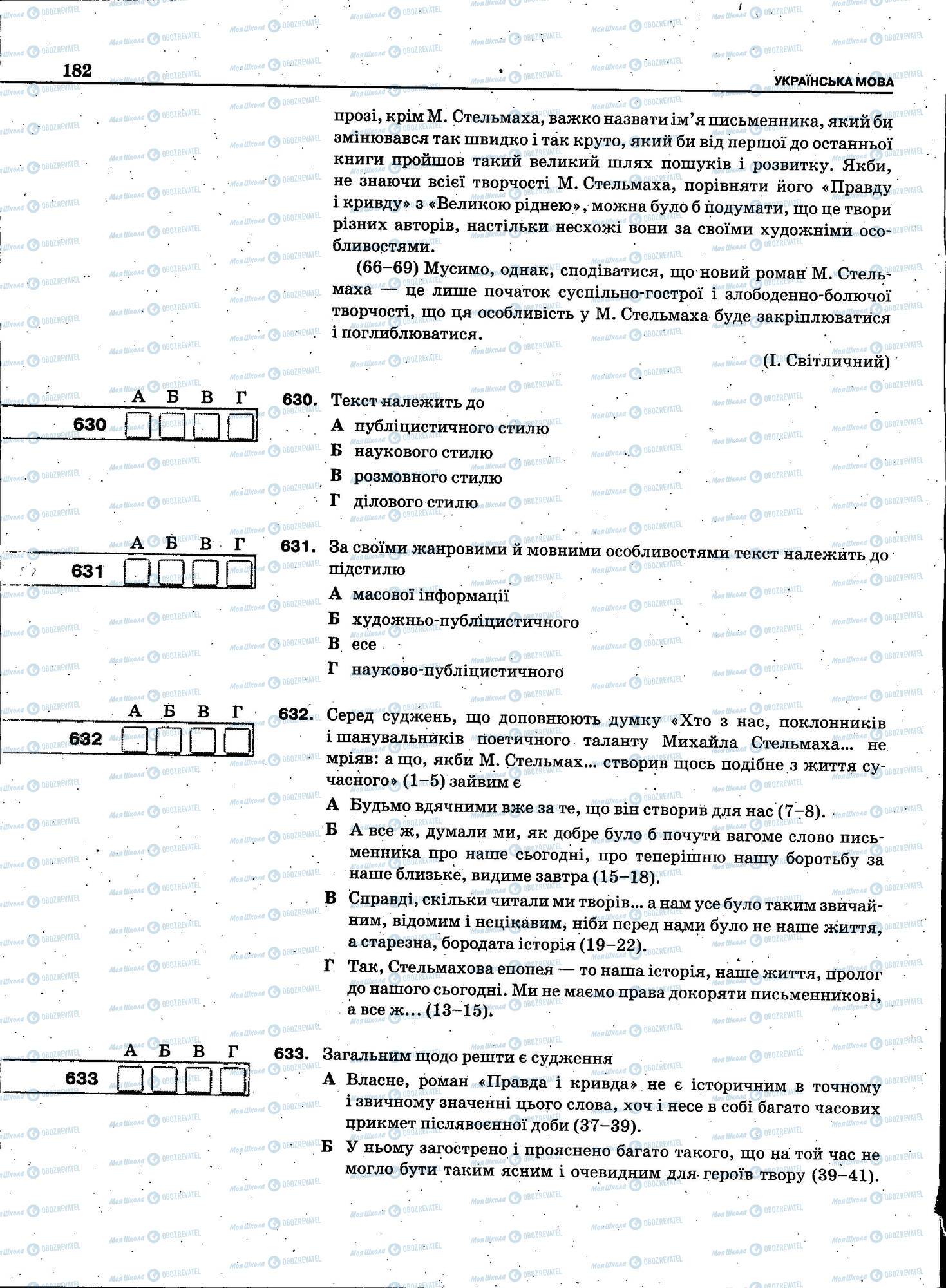 ЗНО Українська мова 11 клас сторінка 182