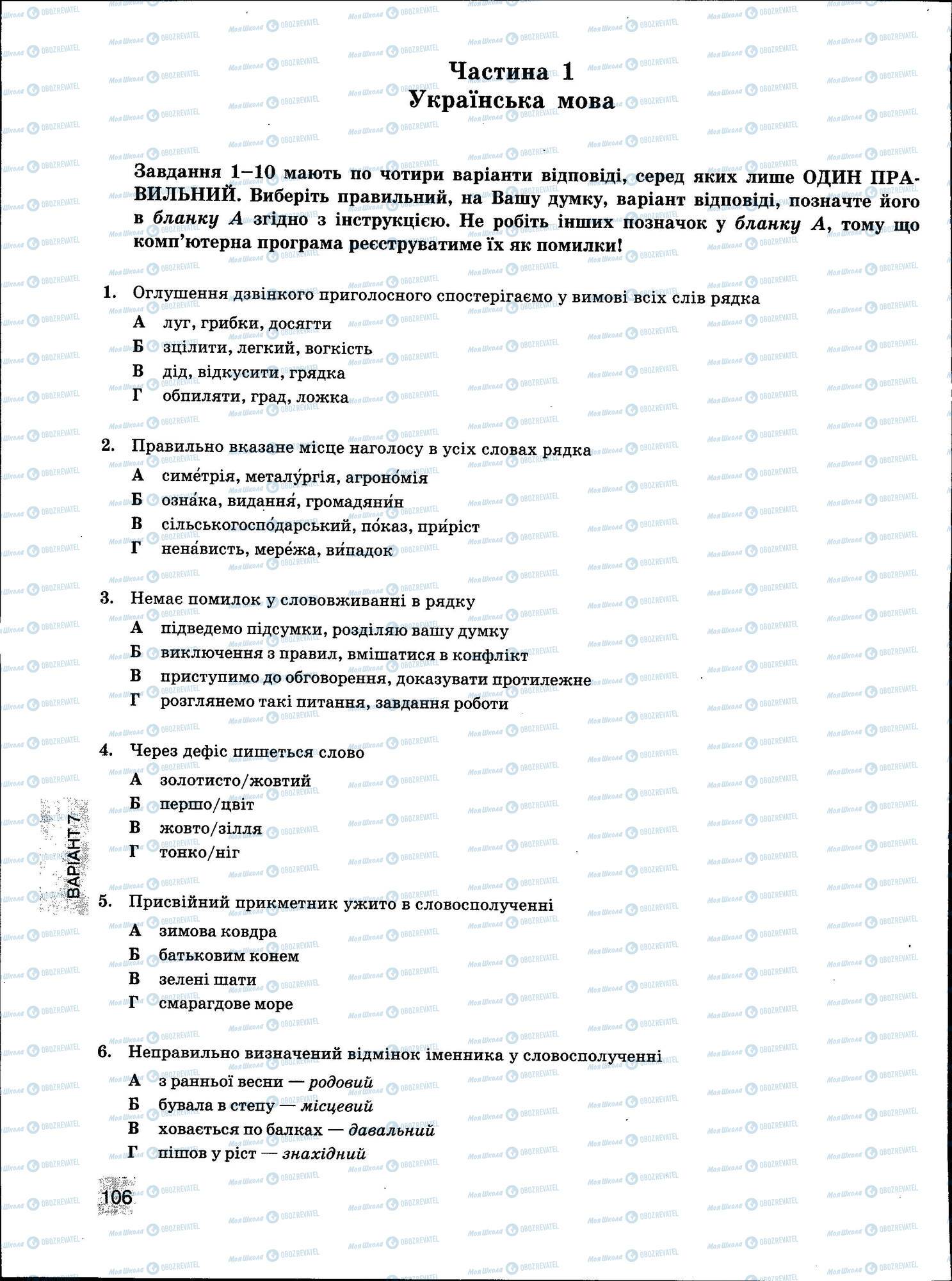 ЗНО Українська мова 11 клас сторінка 106