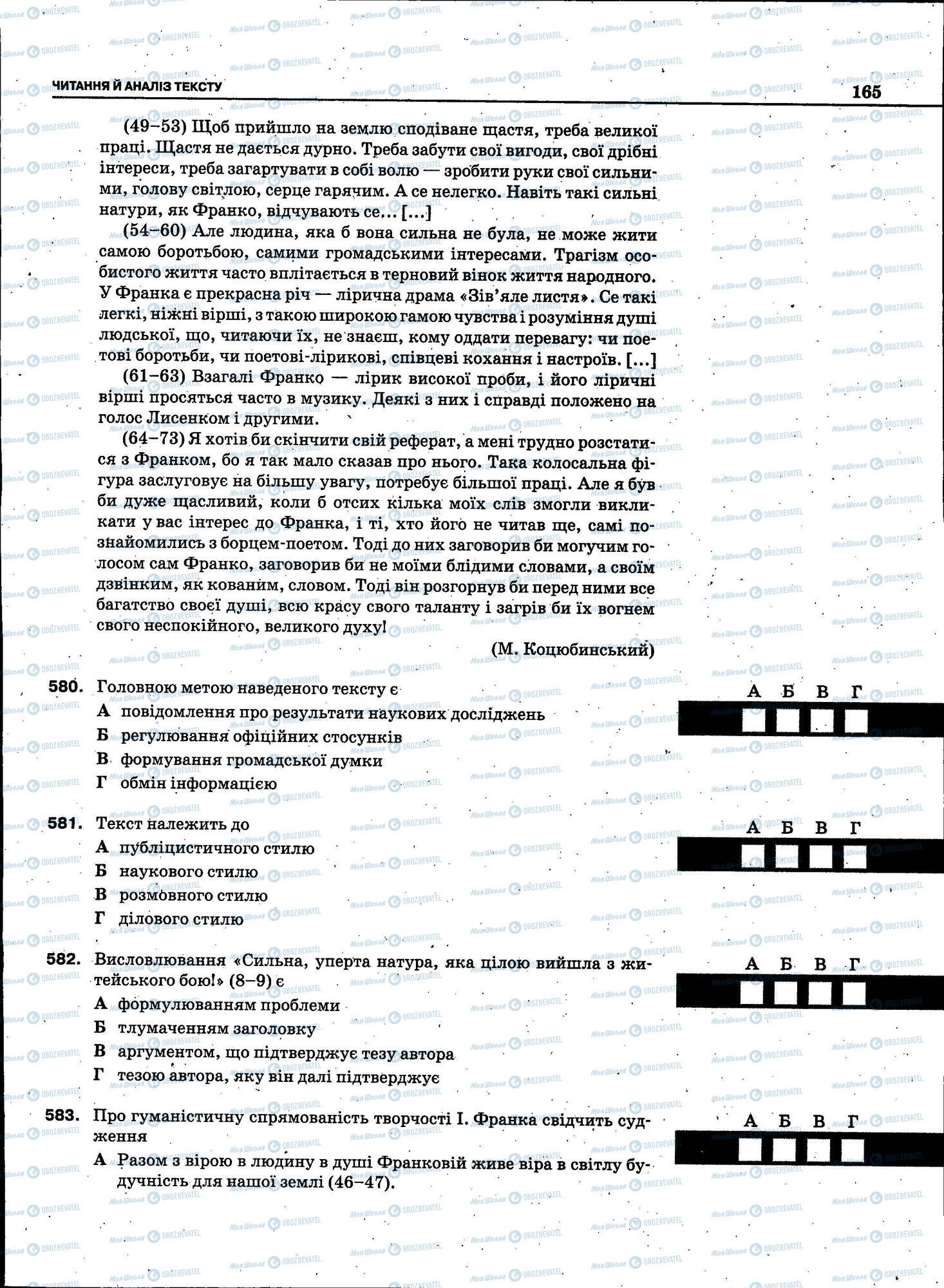 ЗНО Українська мова 11 клас сторінка 165