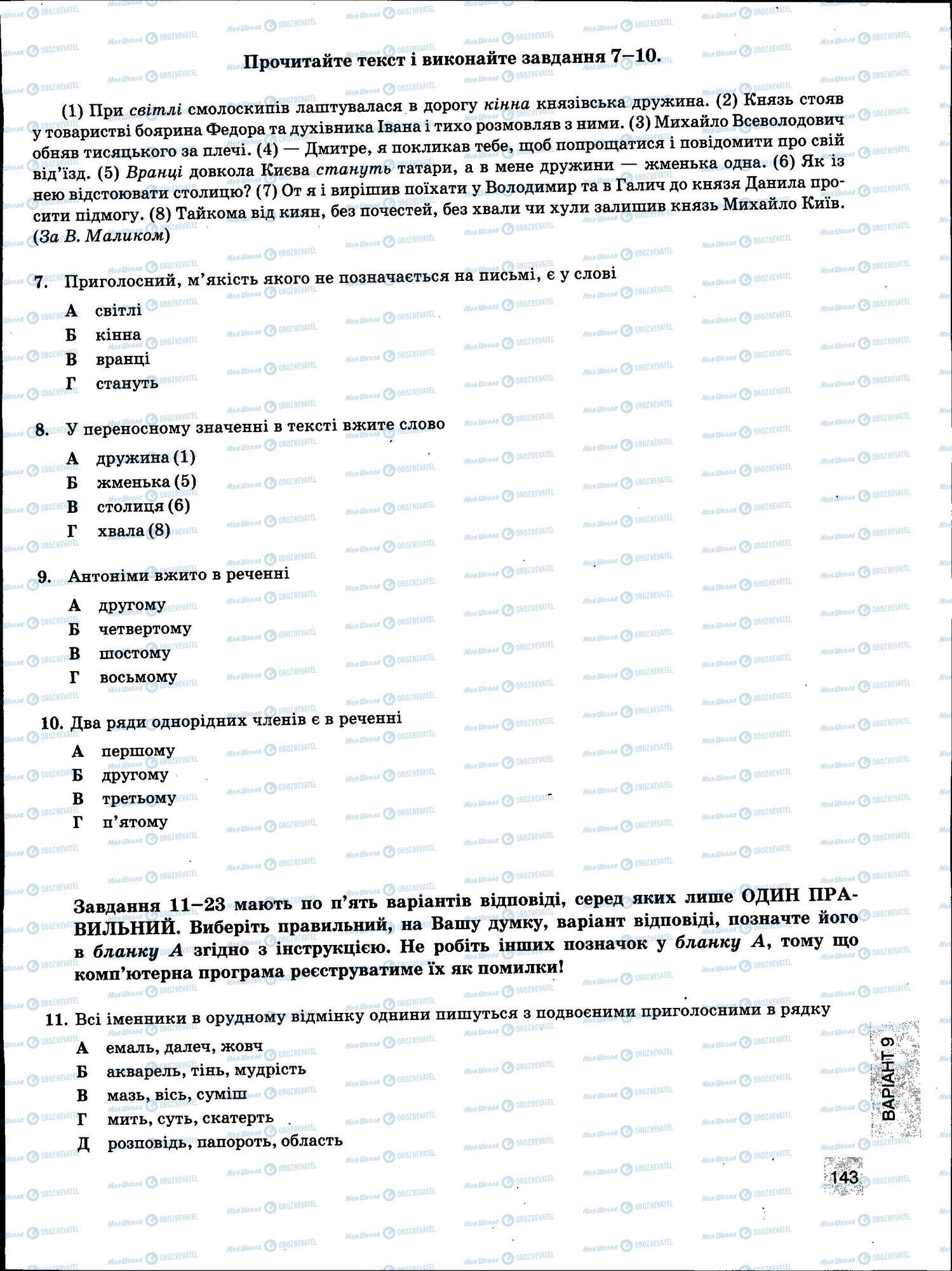 ЗНО Укр мова 11 класс страница 143