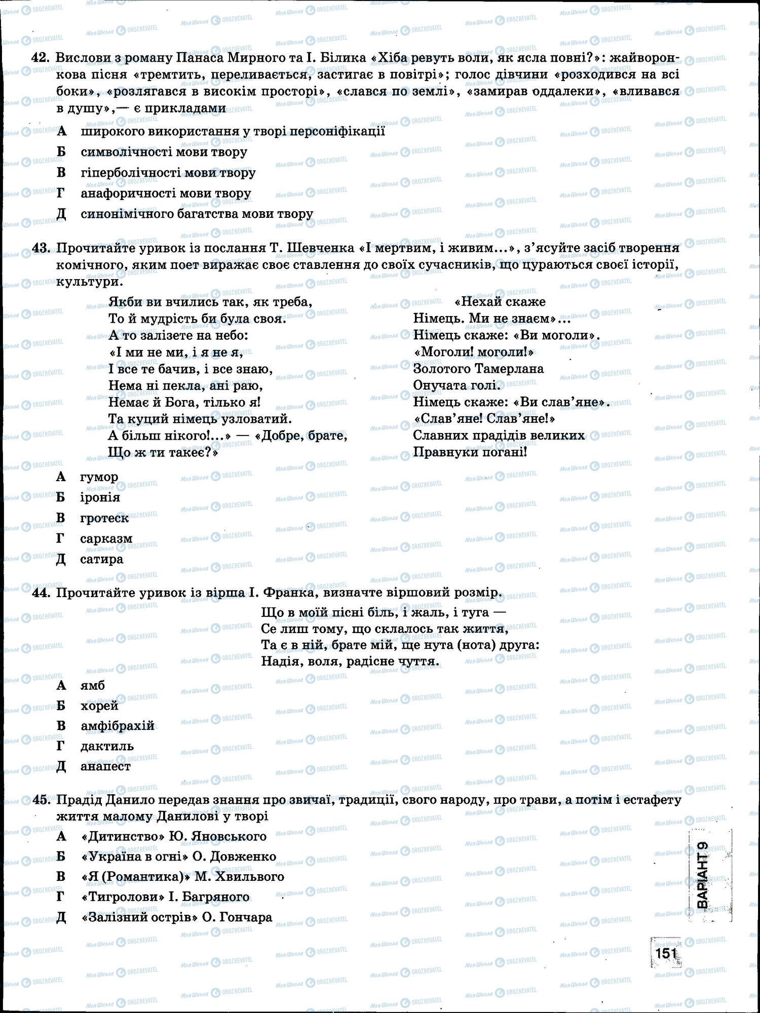 ЗНО Укр мова 11 класс страница 151