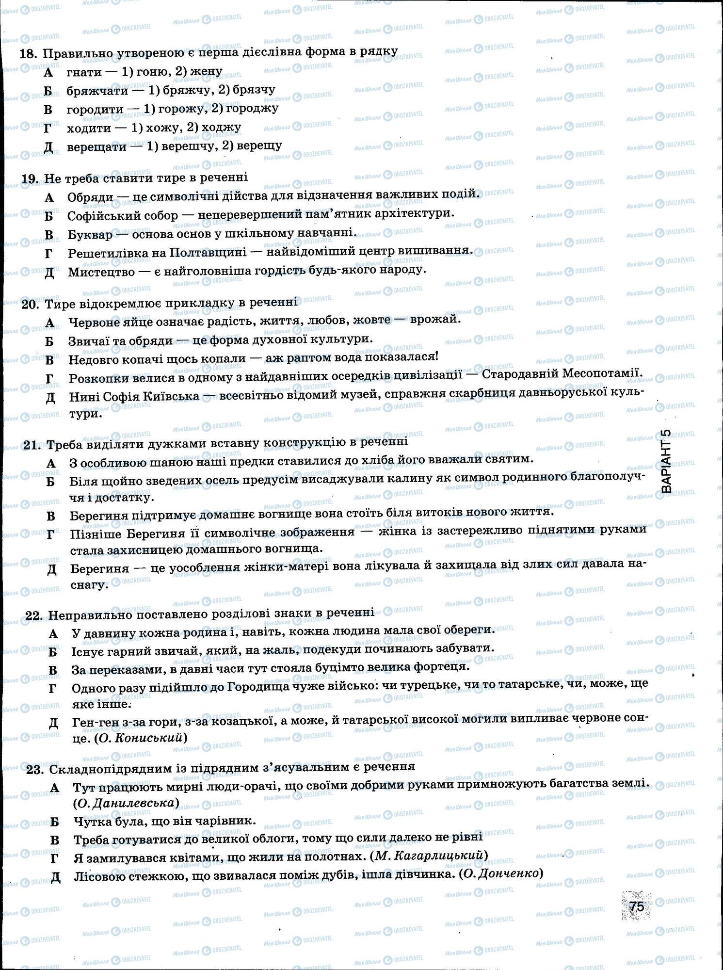 ЗНО Українська мова 11 клас сторінка 075