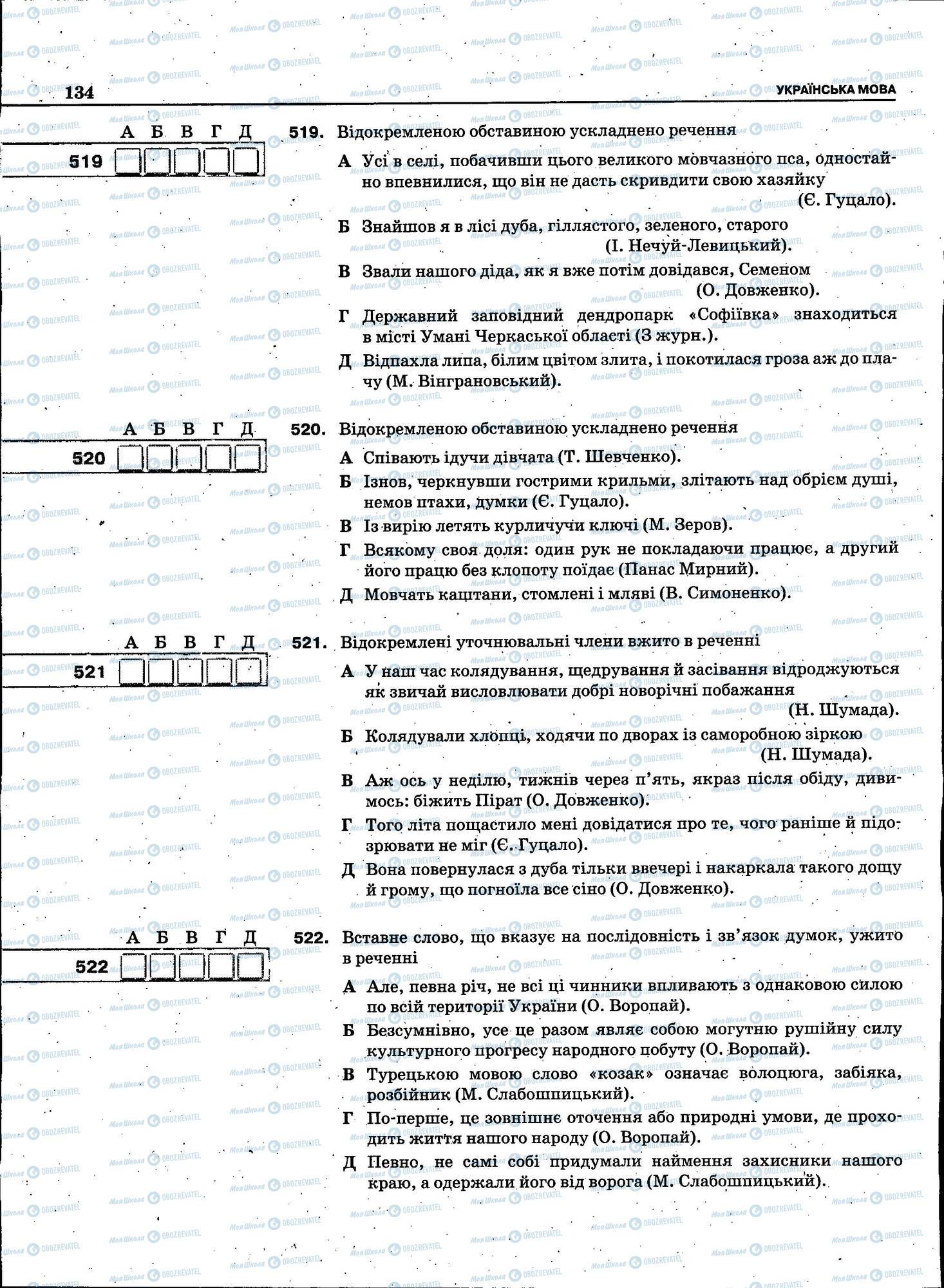 ЗНО Українська мова 11 клас сторінка 134