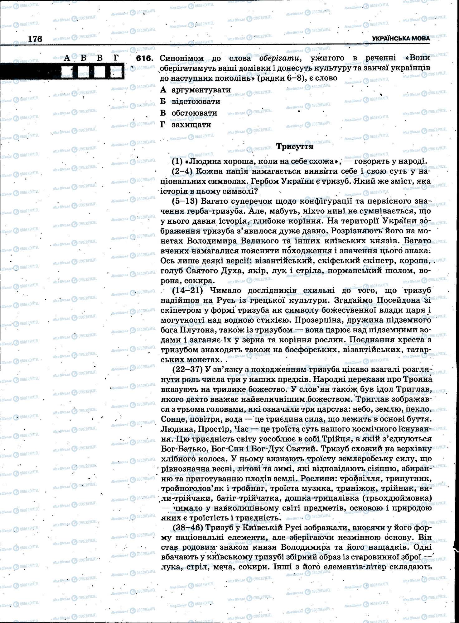 ЗНО Українська мова 11 клас сторінка 176