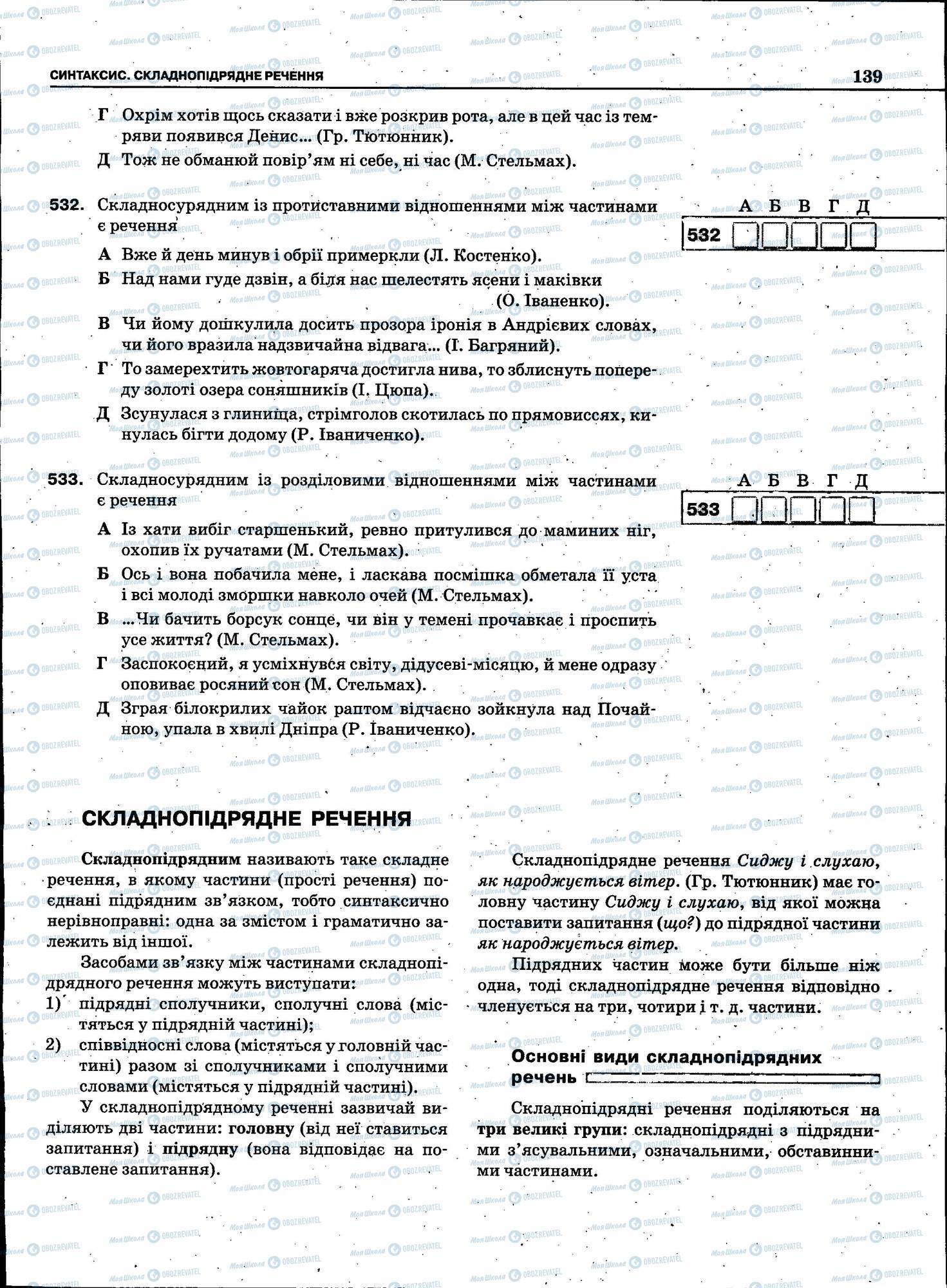 ЗНО Укр мова 11 класс страница 139