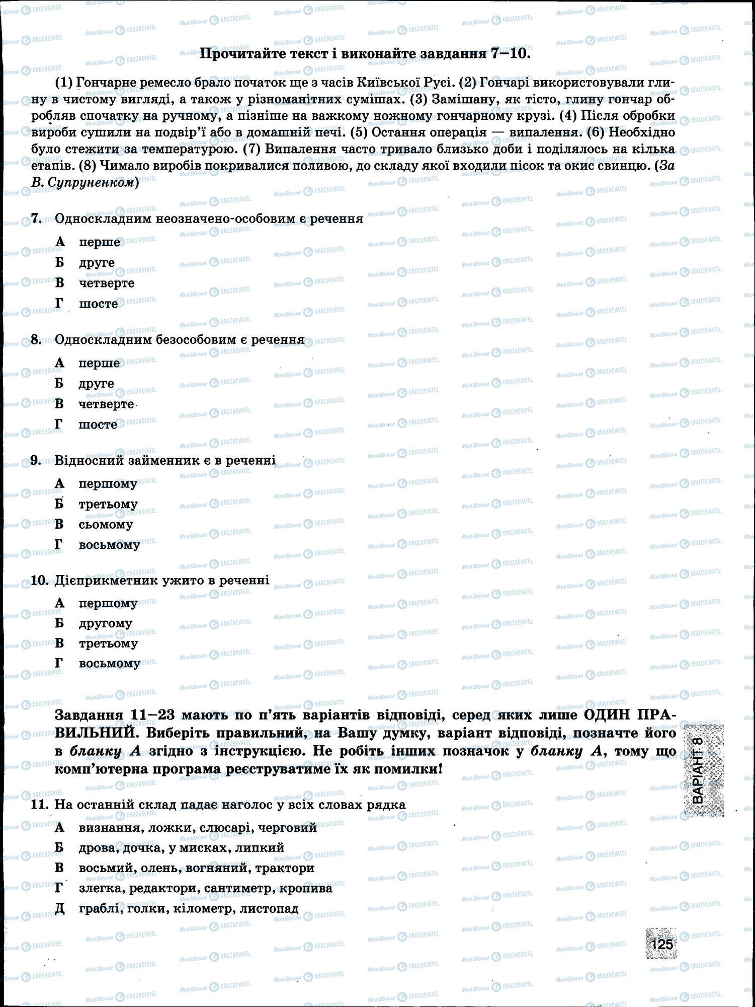 ЗНО Укр мова 11 класс страница 125