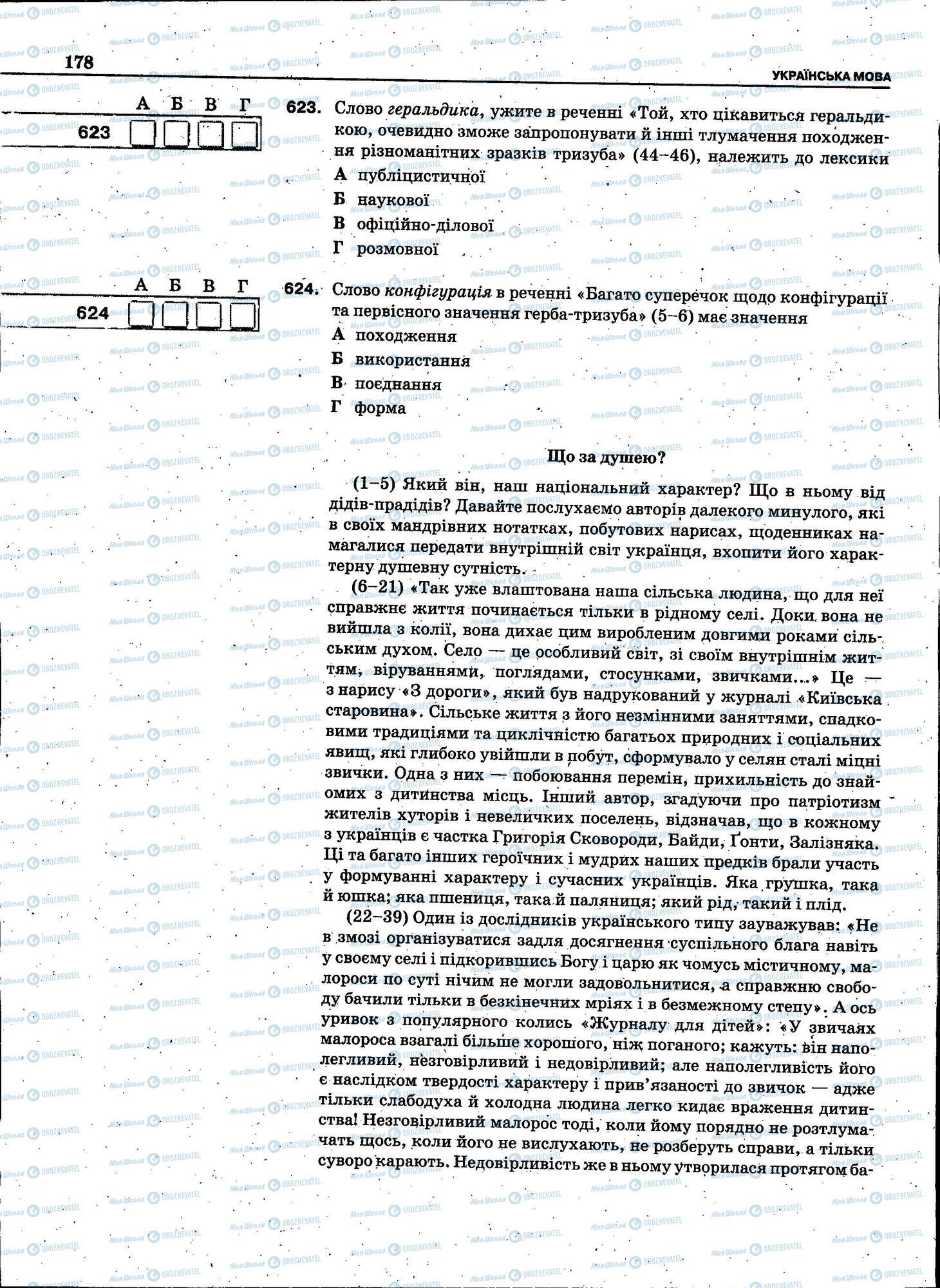 ЗНО Українська мова 11 клас сторінка 178