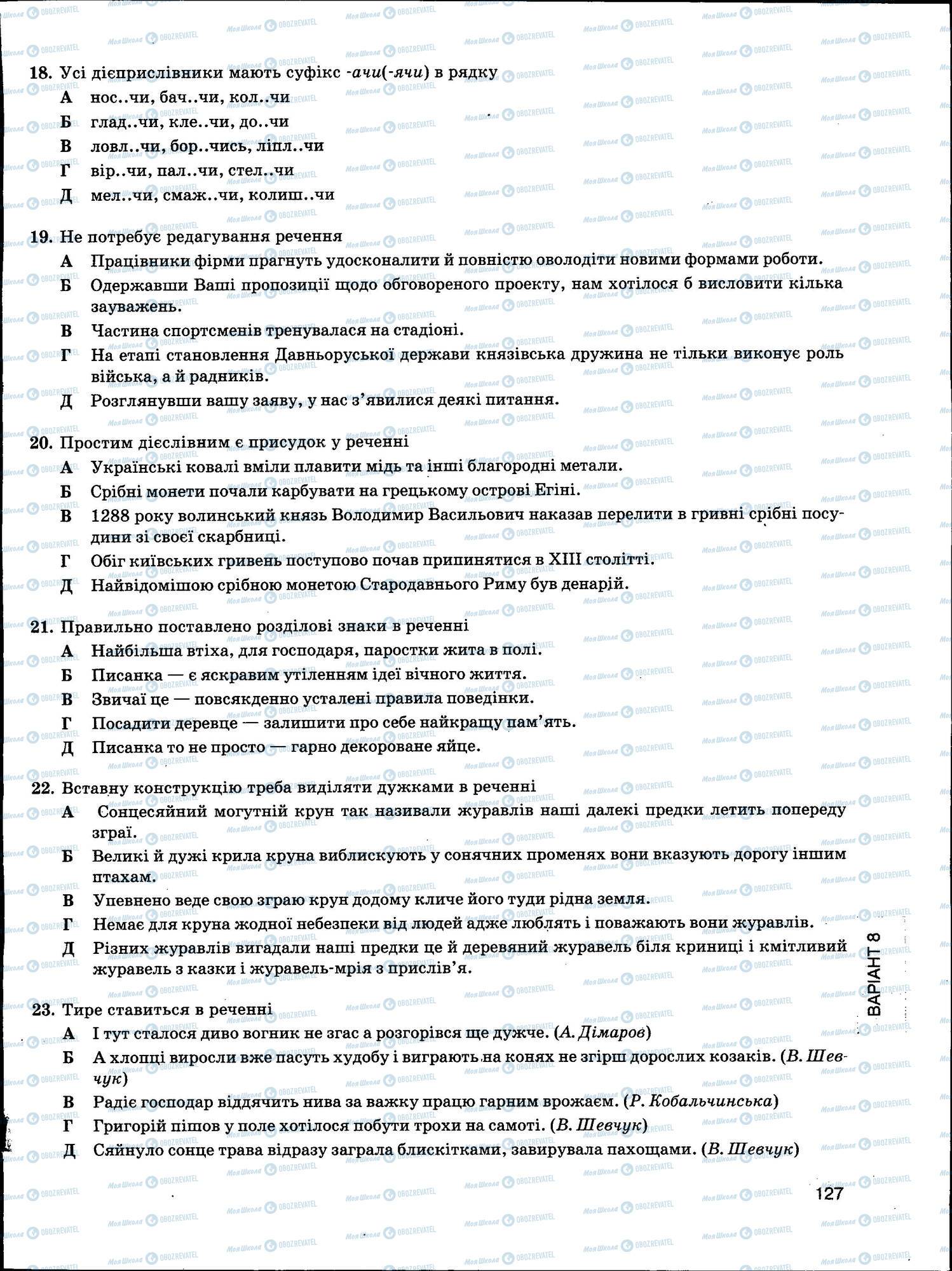 ЗНО Українська мова 11 клас сторінка 127