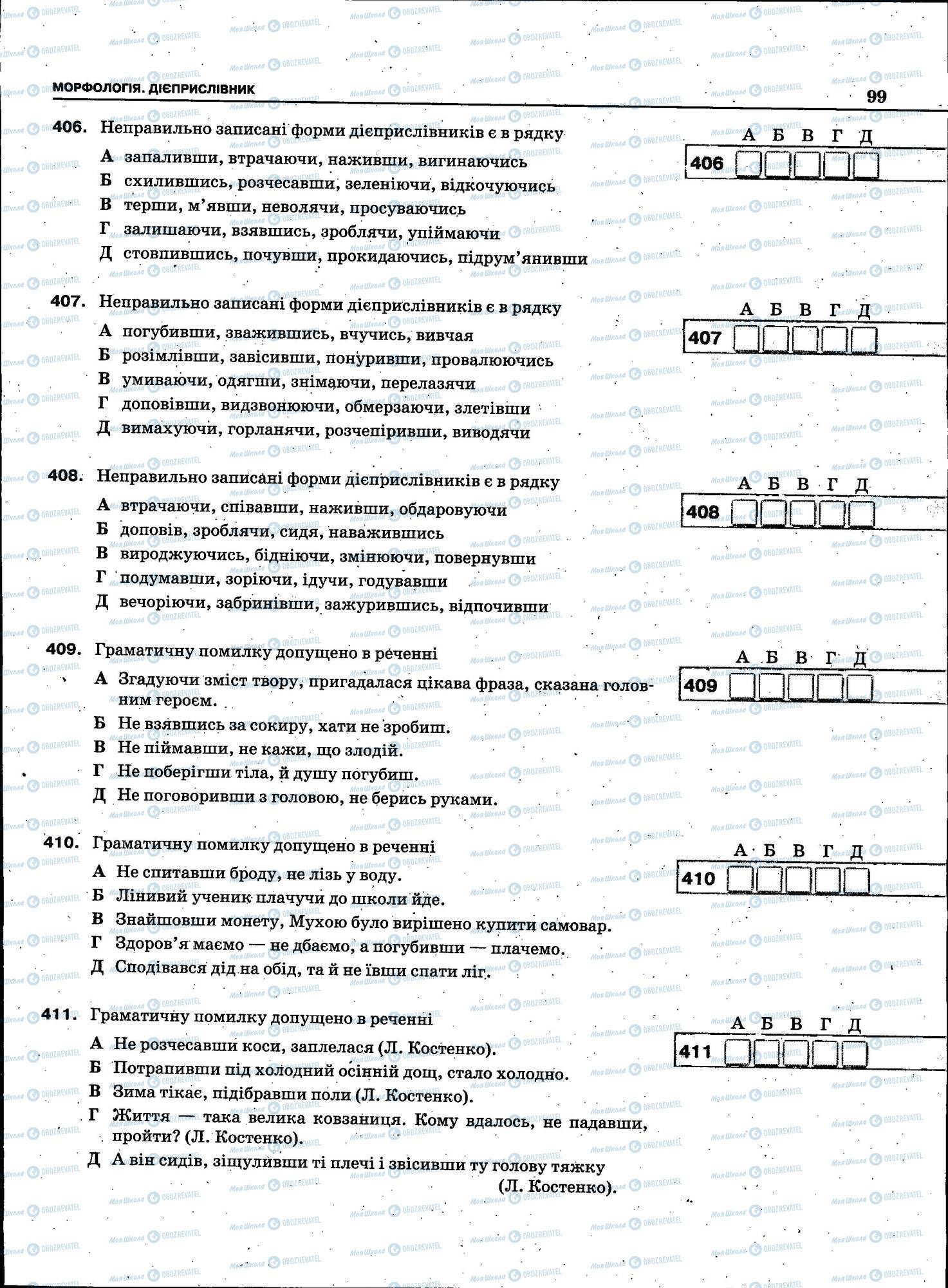 ЗНО Укр мова 11 класс страница 099