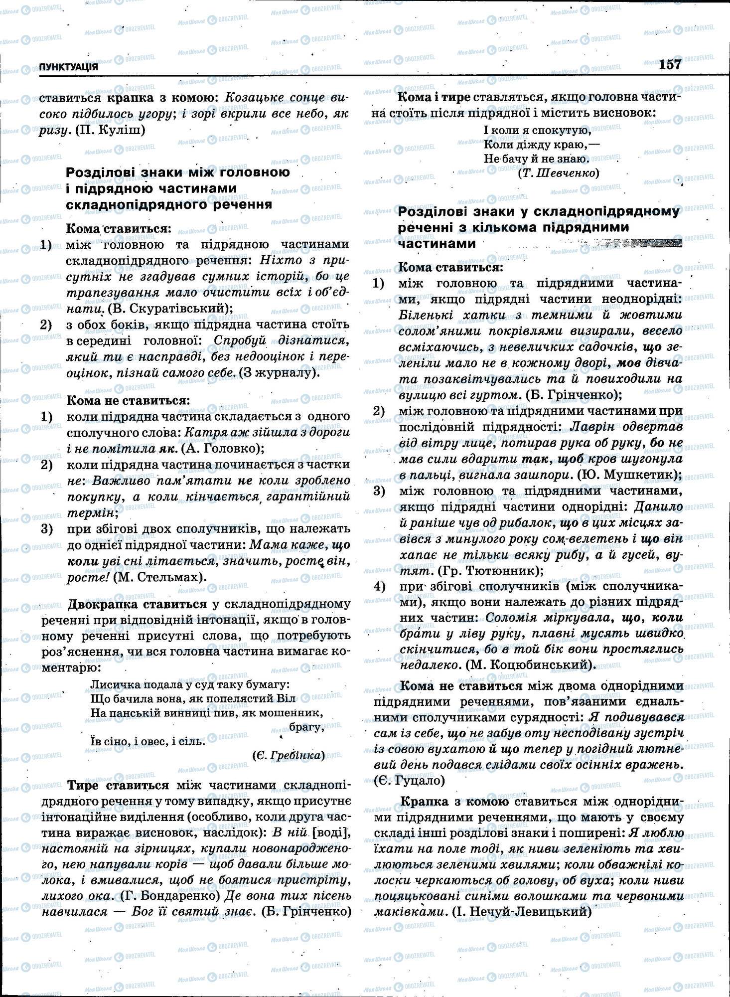 ЗНО Укр мова 11 класс страница 157