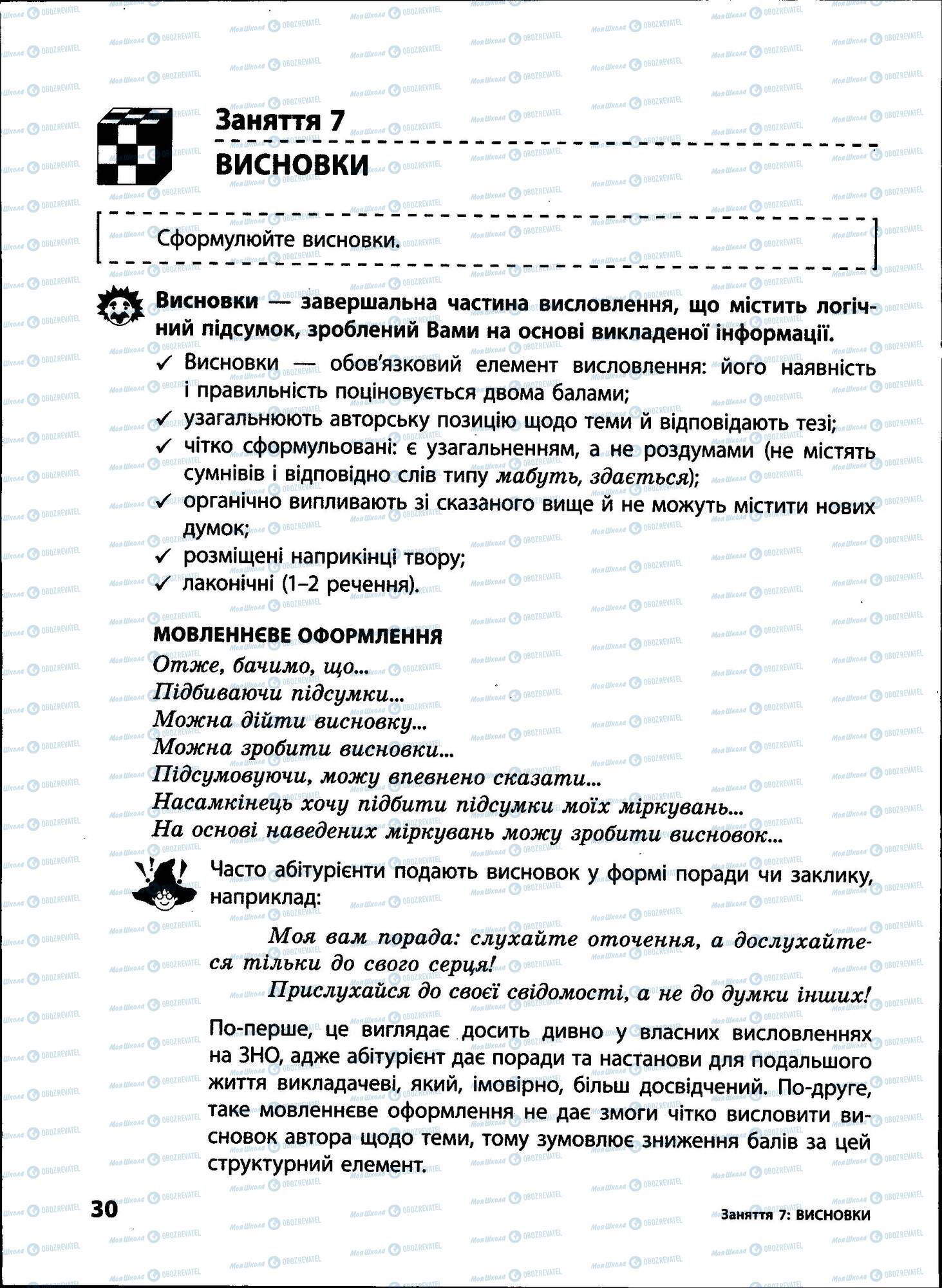 ЗНО Українська мова 11 клас сторінка 030