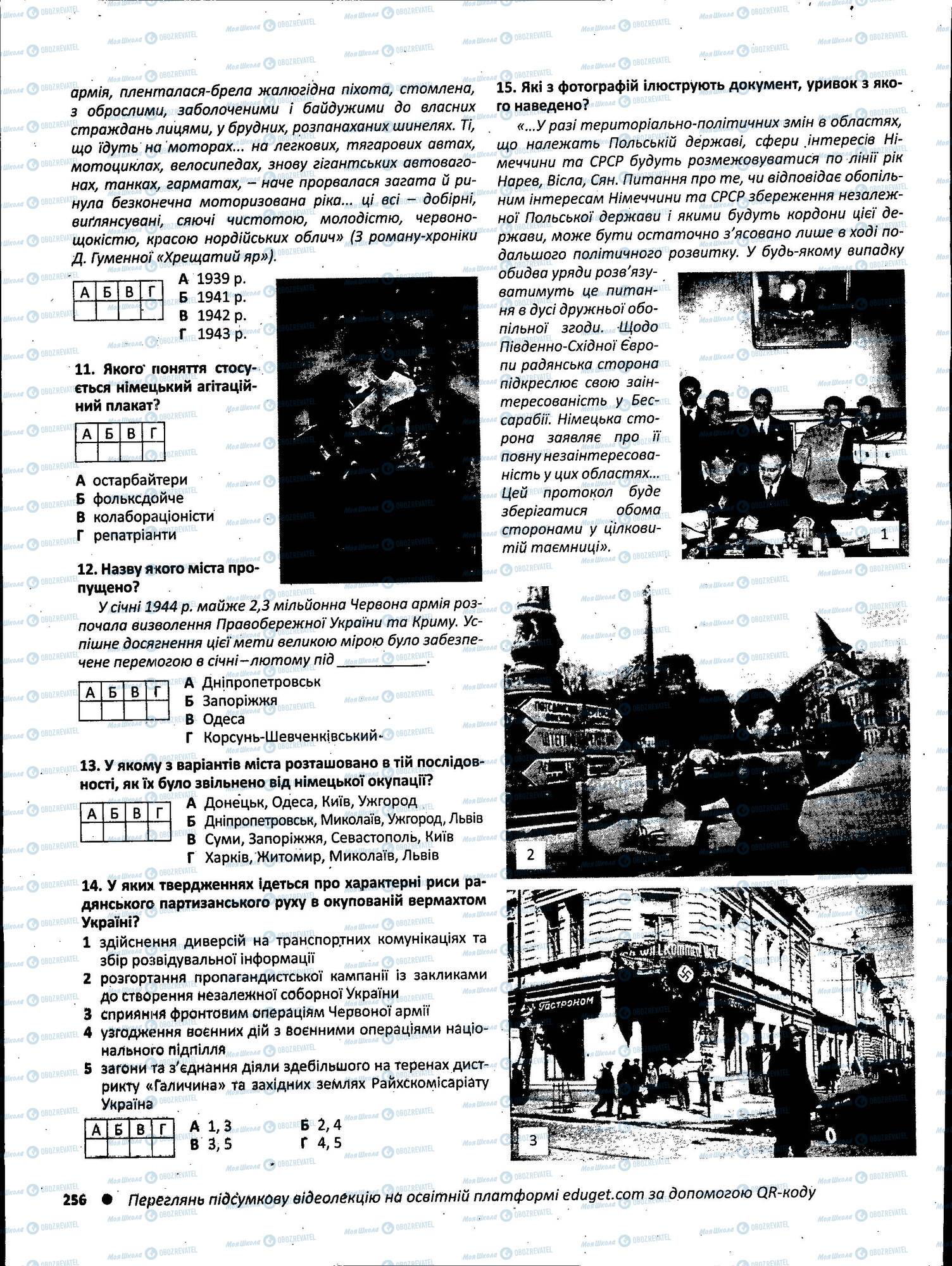 ЗНО Історія України 11 клас сторінка 256