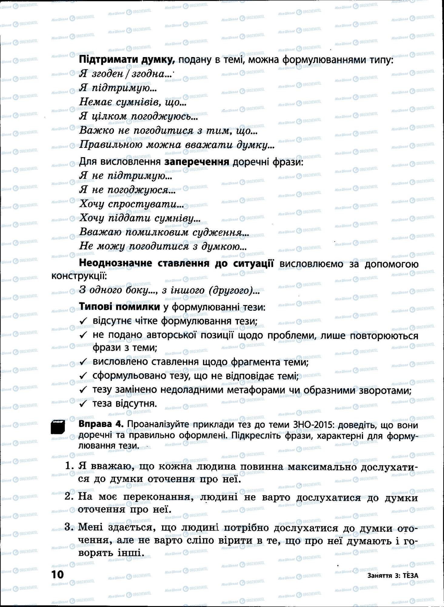 ЗНО Укр мова 11 класс страница 010